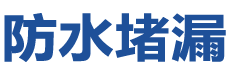 吉林防水补漏公司